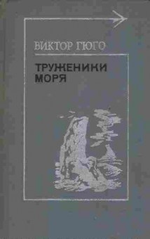 Книга Гюго В. Труженики моря, 11-8376, Баград.рф
